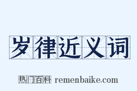 岁律近义词是什么意思的图片